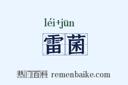 雷菌是什么意思的图片